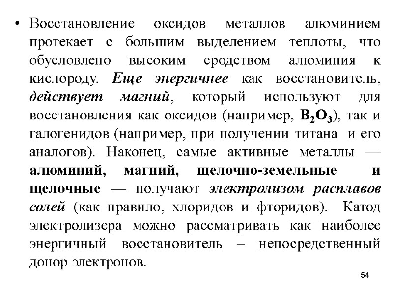 54 Восстановление оксидов металлов алюминием протекает с большим выделением теплоты, что обусловлено высоким сродством